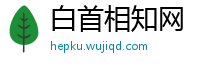 白首相知网